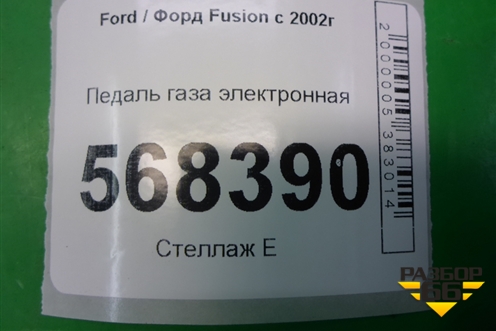 Педаль газа электронная (2S619F836AB) для Ford Fusion с 2002г