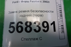 Замок ремня безопасности задний (пара) (2N1AN613K21AG) для Ford Fusion с 2002г