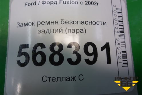 Замок ремня безопасности задний (пара) (2N1AN613K21AG) для Ford Fusion с 2002г