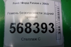 Ремень безопасности задний правый (2N1AN611B68DA) для Ford Fusion с 2002г