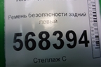 Ремень безопасности задний левый (2N1AN611B69CA) для Ford Fusion с 2002г