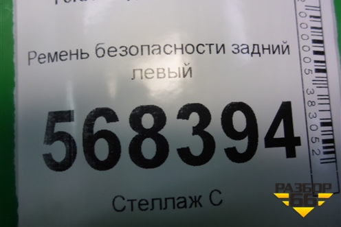 Ремень безопасности задний левый (2N1AN611B69CA) для Ford Fusion с 2002г