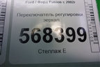 Переключатель регулировки зеркал (93BG17B676BB) для Ford Fusion с 2002г