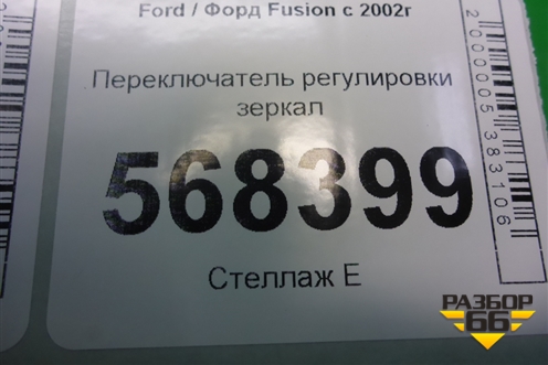 Переключатель регулировки зеркал (93BG17B676BB) для Ford Fusion с 2002г