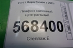 Плафон салонный центральный (XS4113776DA) для Ford Fusion с 2002г