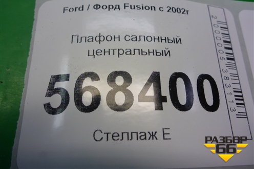 Плафон салонный центральный (XS4113776DA) для Ford Fusion с 2002г