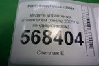 Модуль управления отопителем (после 2005г с кондиционером) (2S6H19980BF) для Ford Fusion с 2002г