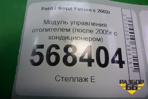 Модуль управления отопителем (после 2005г с кондиционером) (2S6H19980BF) для Ford Fusion с 2002г