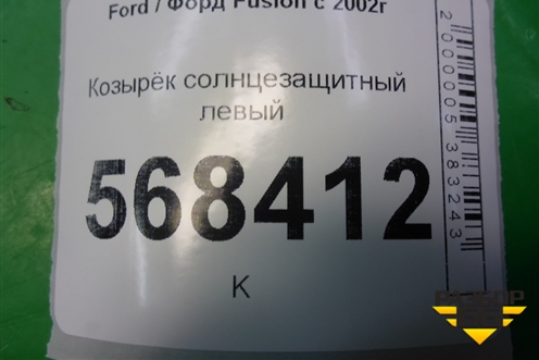 Козырёк солнцезащитный левый для Ford Fusion с 2002г