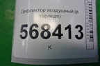 Дефлектор воздушный (в торпедо) (7S6HA018B09ABYYIF) для Ford Fusion с 2002г