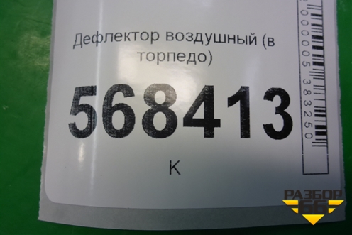 Дефлектор воздушный (в торпедо) (7S6HA018B09ABYYIF) для Ford Fusion с 2002г
