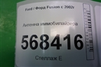 Антенна иммобилайзера (6E5T15607BA) для Ford Fusion с 2002г