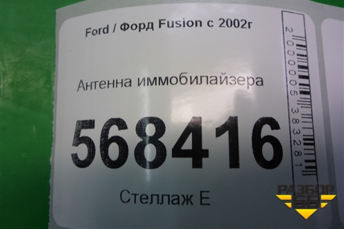 Антенна иммобилайзера (6E5T15607BA) для Ford Fusion с 2002г