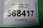 Кнопка аварийной сигнализации для Ford Fusion с 2002г