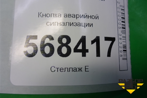 Кнопка аварийной сигнализации для Ford Fusion с 2002г