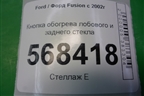 Кнопка обогрева лобового и заднего стекла (6S6T18K574AD) для Ford Fusion с 2002г