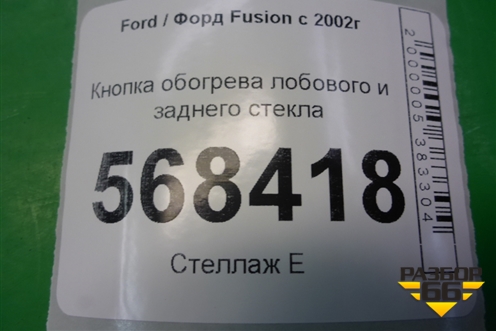Кнопка обогрева лобового и заднего стекла (6S6T18K574AD) для Ford Fusion с 2002г