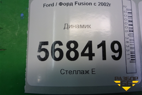 Динамик (1S6T18808AA) для Ford Fusion с 2002г