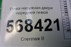 Ручка наружная двери передней левой для Ford Fusion с 2002г