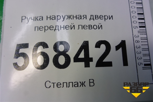 Ручка наружная двери передней левой для Ford Fusion с 2002г