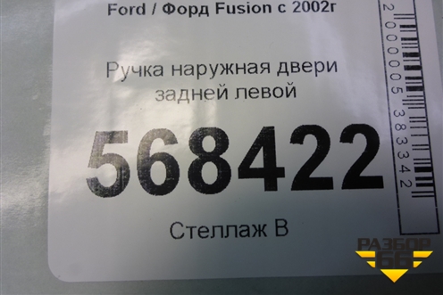 Ручка наружная двери задней левой (2N11N264A27BP) для Ford Fusion с 2002г