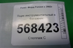 Ящик инструментальный в багажник (6M5117009BB) для Ford Fusion с 2002г