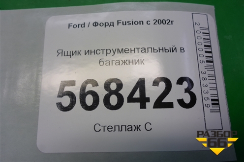Ящик инструментальный в багажник (6M5117009BB) для Ford Fusion с 2002г