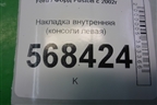 Накладка внутренняя (консоли левая) (2S61SA060A83) для Ford Fusion с 2002г