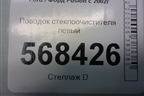 Поводок стеклоочистителя левый (2N1117526AC) для Ford Fusion с 2002г