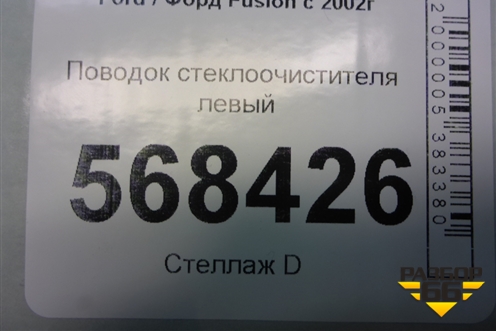 Поводок стеклоочистителя левый (2N1117526AC) для Ford Fusion с 2002г
