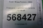 Поводок стеклоочистителя правый (2N1117525BB) для Ford Fusion с 2002г