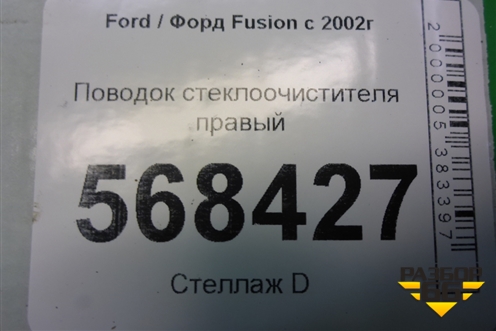 Поводок стеклоочистителя правый (2N1117525BB) для Ford Fusion с 2002г