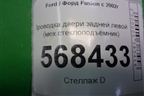 Проводка двери задней левой (мех.стеклоподъёмник) (6N1T14A584CD) для Ford Fusion с 2002г