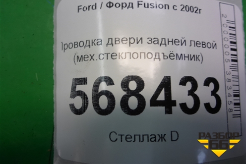 Проводка двери задней левой (мех.стеклоподъёмник) (6N1T14A584CD) для Ford Fusion с 2002г