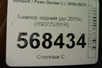 Бампер задний (до 2015г) (850225291R) для Renault Duster I с 2010-2021г