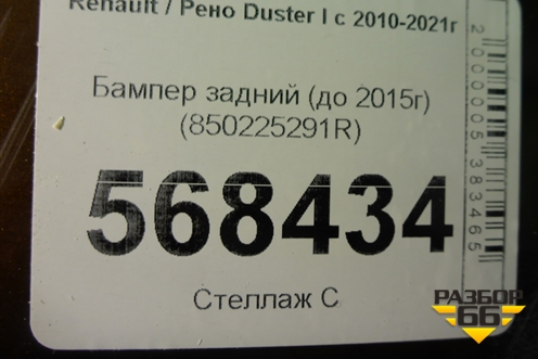 Бампер задний (до 2015г) (850225291R) для Renault Duster I с 2010-2021г