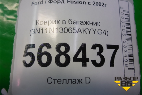 Коврик в багажник (3N11N13065AKYYG4) для Ford Fusion с 2002г