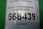 Моторчик стеклоподъёмника передний левый (0130821938) для Ford Fusion с 2002г
