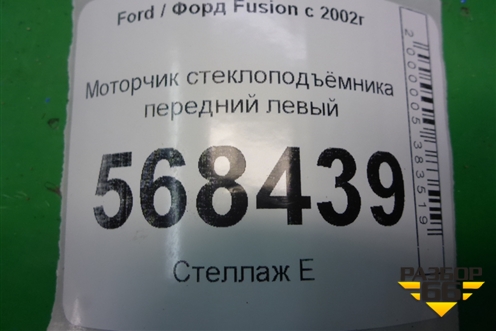 Моторчик стеклоподъёмника передний левый (0130821938) для Ford Fusion с 2002г