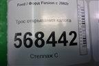 Трос открывания капота для Ford Fusion с 2002г