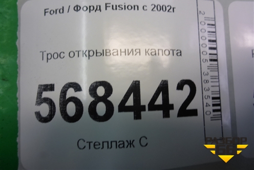Трос открывания капота для Ford Fusion с 2002г