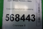 Ручка открывания капота для Ford Fusion с 2002г