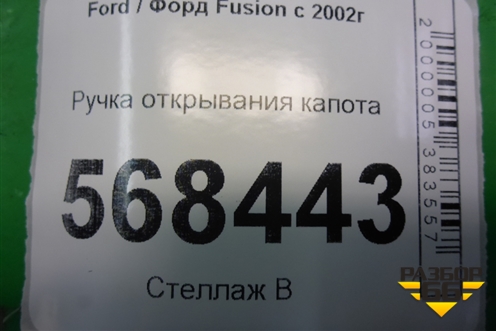 Ручка открывания капота для Ford Fusion с 2002г