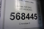 Датчик AIR BAG (2S6T14B342AD) для Ford Fusion с 2002г