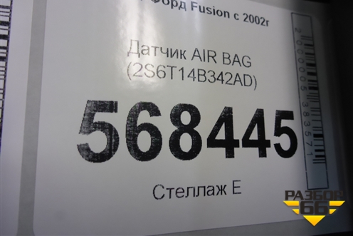 Датчик AIR BAG (2S6T14B342AD) для Ford Fusion с 2002г
