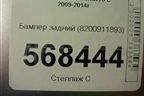 Бампер задний (8200911893) для Renault Sandero с 2009-2014г