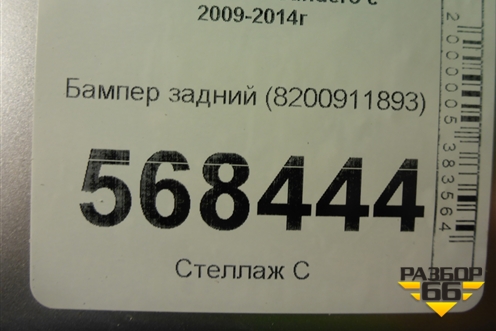 Бампер задний (8200911893) для Renault Sandero с 2009-2014г