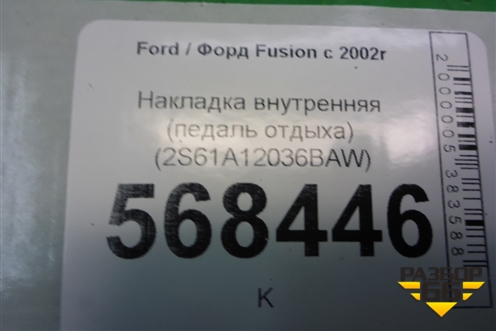 Накладка внутренняя (педаль отдыха) (2S61A12036BAW) для Ford Fusion с 2002г (Фьюжн)