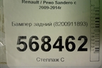 Бампер задний (8200911893) для Renault Sandero с 2009-2014г