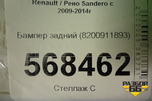 Бампер задний (8200911893) для Renault Sandero с 2009-2014г